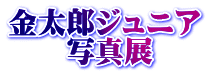 金太郎ジュニア 写真展